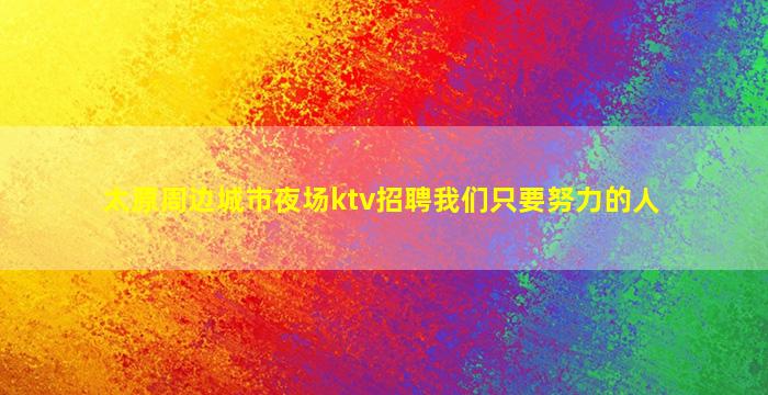 十堰酒吧招聘