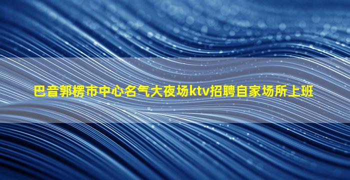 南京夜总会招聘